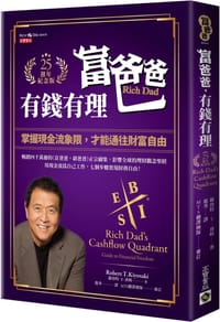 富爸爸，有錢有理【25週年紀念版】