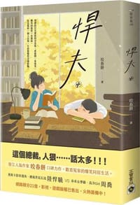 悍夫（中） - 咬春餅
