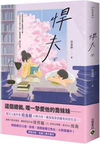 悍夫（下） - 咬春餅