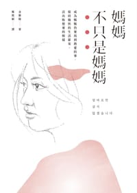 妈妈不只是妈妈 - 金雅缘