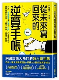 书籍 從未來寫回來的逆算手帳的封面