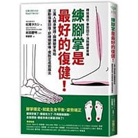 練腳掌是最好的復健 - 松尾タカシ