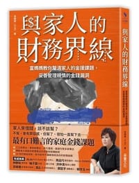 书籍 与家人的财务界线的封面