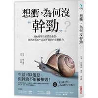 书籍 想衝，為何没幹勁的封面