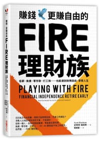 賺錢，更賺自由的FIRE理財族