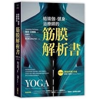 給瑜伽．健身．治療師的筋膜解析書