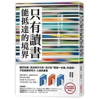 书籍 只有讀「書」能抵達的境界的封面