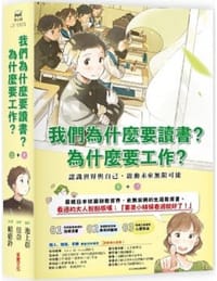 书籍 我們為什麼要讀書？為什麼要工作？的封面
