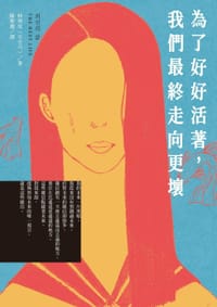為了好好活著,我們最終走向更壞 - 林率兒(임솔아)