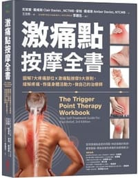 激痛點按摩全書