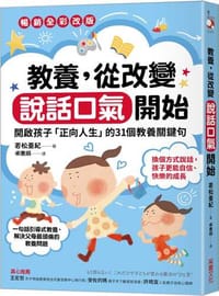 教養，從改變說話口氣開始：開啟孩子「正向人生」的31個教養關鍵句【暢銷全彩改版】