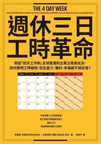 週休三日工時革命