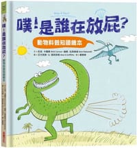 噗！是誰在放屁？：動物科普知識繪本