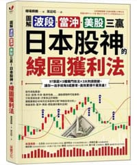 【圖解】波段、當沖、美股三贏！日本股神的線圖獲利法 - 相場師朗