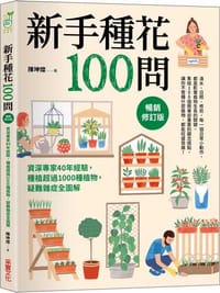 新手種花100問