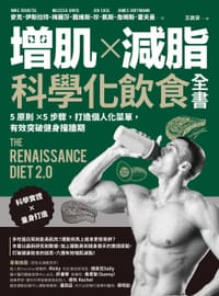 增肌×減脂·科學化飲食全書