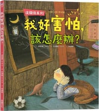 【沒關係系列】我好害怕，該怎麼辦？