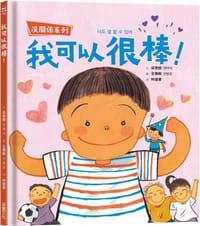 【沒關係系列】我可以很棒！