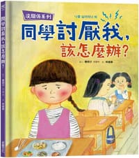 【沒關係系列】同學討厭我，該怎麼辦？