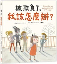 被欺負了，我該怎麼辦？