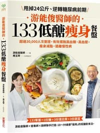 游能俊醫師的133低醣瘦身餐盤