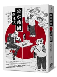 书籍 日本戰國這樣讀的封面
