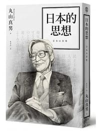 日本的思想 - 丸山真男
