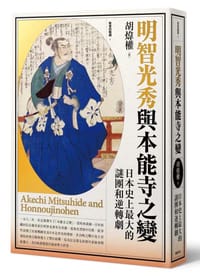 明智光秀與本能寺之變