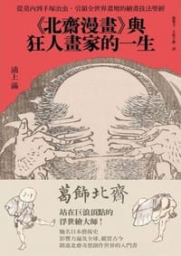 书籍 《北齋漫畫》與狂人畫家的一生的封面