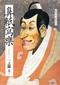 鼻紙寫樂 - 一之關圭