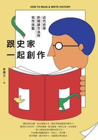 书籍 跟史家一起創作的封面