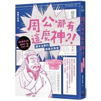 书籍 周公哪有這麼神的封面