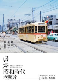 书籍 日本昭和時代老照片的封面