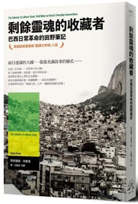 剩餘靈魂的收藏者 - 耶莉娥妮.布魯恩(Eliane Brum)