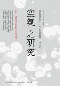 「空氣」之研究