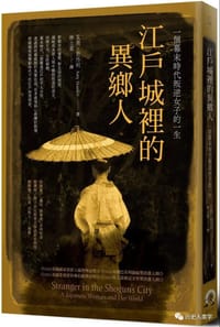 江戶城裡的異鄉人