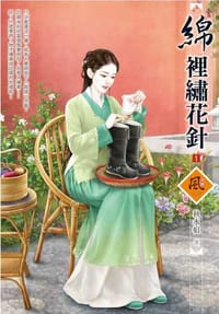 綿裡繡花針（1）