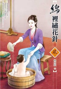 綿裡繡花針（3）