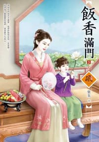 飯香滿門（3）（完）