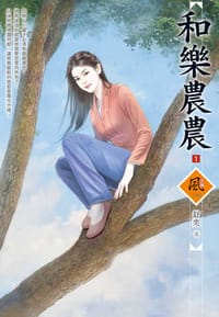 和樂農農（1）