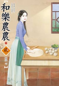 和樂農農（2）