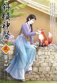 斜槓神醫（1）