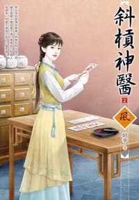 斜槓神醫（2）