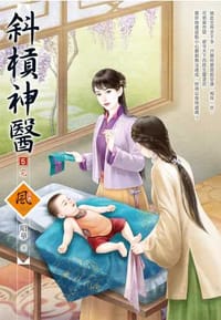 斜槓神醫（5）（完）