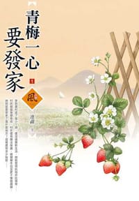 青梅一心要發家（1）