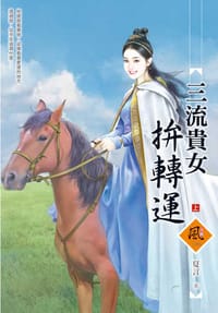 书籍 三流貴女拚轉運（上）的封面