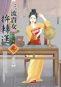 书籍 三流貴女拚轉運（下）的封面