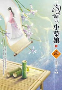 淘寶小藥娘（1）