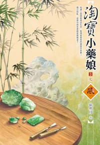 淘寶小藥娘（3）（完）