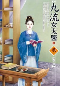 九流女太醫（上）